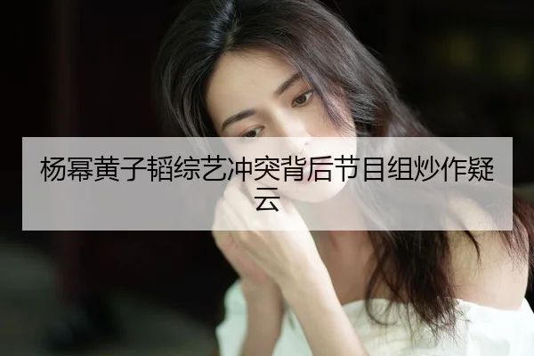 yang-mi-huang-zi-tao-zong-yi-chong-tu-bei-hou-jie-mu-zu-chao-zuo-yi-yun-2-383.jpg