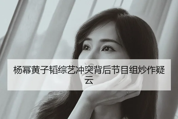 yang-mi-huang-zi-tao-zong-yi-chong-tu-bei-hou-jie-mu-zu-chao-zuo-yi-yun-1-892.jpg