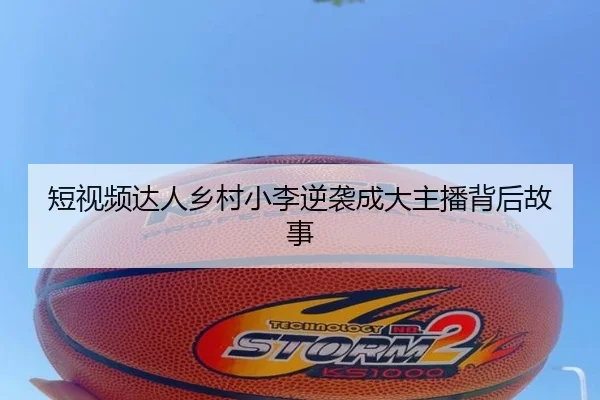 短视频达人乡村小李逆袭成大主播背后故事